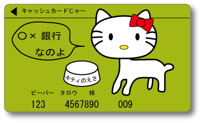 キティのキャッシュカード